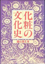 化粧の文化史