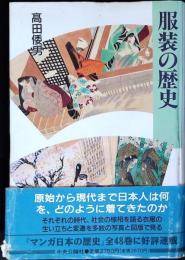 服装の歴史