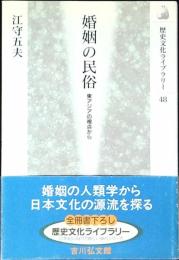 婚姻の民俗 : 東アジアの視点から
