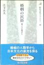 婚姻の民俗 : 東アジアの視点から