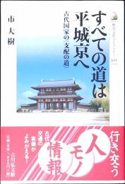 すべての道は平城京(みやこ)へ : 古代国家の〈支配の道〉