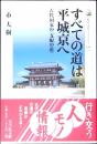 すべての道は平城京(みやこ)へ : 古代国家の〈支配の道〉