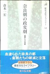 奈良朝の政変劇 : 皇親たちの悲劇