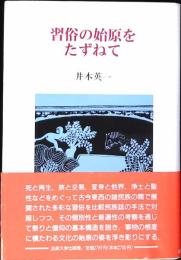 習俗の始原をたずねて