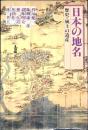 日本の地名