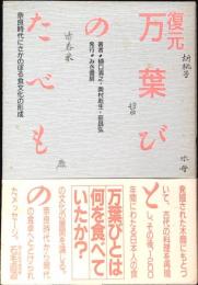 復元万葉びとのたべもの