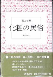 化粧の民俗
