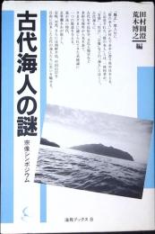 古代海人の謎 : 宗像シンポジウム
