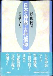 日本の神話と古代信仰 : 王権論を中心に