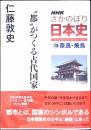 NHKさかのぼり日本史 = Tracing Back the History of Japan