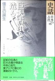 巨大古墳を造る : 倭王の誕生