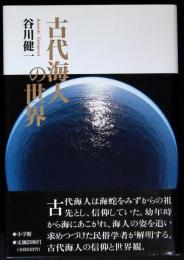 古代海人の世界