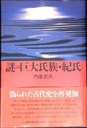 謎の巨大氏族・紀氏
