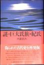 謎の巨大氏族・紀氏