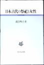 日本古代の祭祀と女性