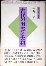 古代の出雲と大和