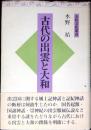 古代の出雲と大和