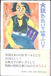 太鼓たたいて笛ふいて