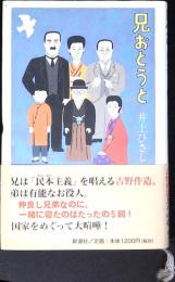 兄おとうと