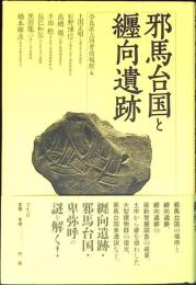 邪馬台国と纒向遺跡