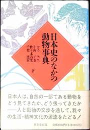 日本史のなかの動物事典