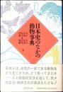 日本史のなかの動物事典