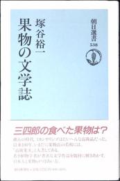 果物の文学誌