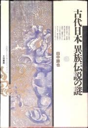 古代日本異族伝説の謎