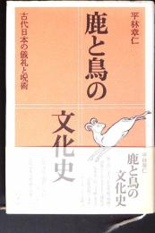 鹿と鳥の文化史 : 古代日本の儀礼と呪術