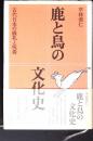 鹿と鳥の文化史 : 古代日本の儀礼と呪術