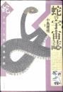 蛇の宇宙誌 : 蛇をめぐる民俗自然誌