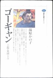 ゴーギャン : 芸術・楽園・イヴ