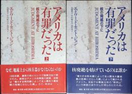 アメリカは有罪だった : 核の脅威の下に