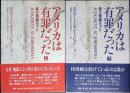 アメリカは有罪だった : 核の脅威の下に