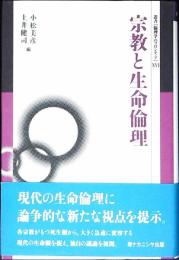 宗教と生命倫理