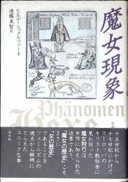 魔女現象