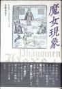 魔女現象