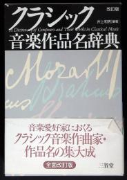 クラシック音楽作品名辞典