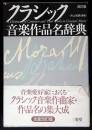 クラシック音楽作品名辞典