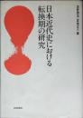 日本近代史における転換期の研究
