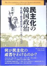 民主化の韓国政治 : 朴正煕と野党政治家たち1961～1979