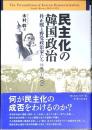 民主化の韓国政治 : 朴正煕と野党政治家たち1961～1979