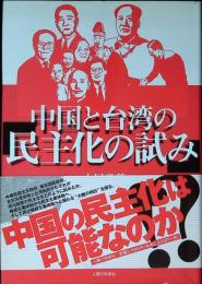 中国と台湾の「民主化の試み」