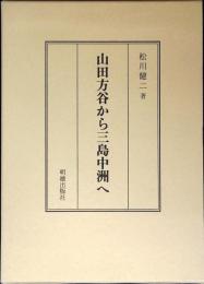 山田方谷から三島中洲へ