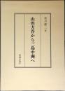 山田方谷から三島中洲へ