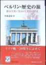 ベルリン・歴史の旅 : 都市空間に刻まれた変容の歴史