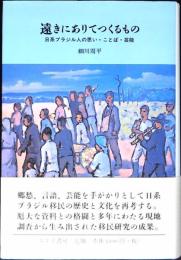 遠きにありてつくるもの : 日系ブラジル人の思い・ことば・芸能