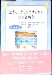 次男、三男、四男坊たちの太平洋戦争