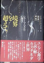 境界を超えて : シャーマニズムの心理学