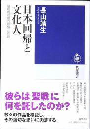 日本回帰と文化人 : 昭和戦前期の理想と悲劇
